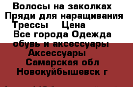 Волосы на заколках. Пряди для наращивания. Трессы. › Цена ­ 1 000 - Все города Одежда, обувь и аксессуары » Аксессуары   . Самарская обл.,Новокуйбышевск г.